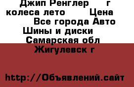 Джип Ренглер 2007г колеса лето R16 › Цена ­ 45 000 - Все города Авто » Шины и диски   . Самарская обл.,Жигулевск г.